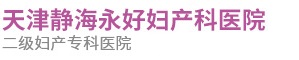 天津靜海永好婦產科醫(yī)院
